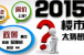 2015下半年房地产10件大事 看完别哭