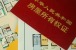 购房须知:买房为什么要选择品牌开发商?